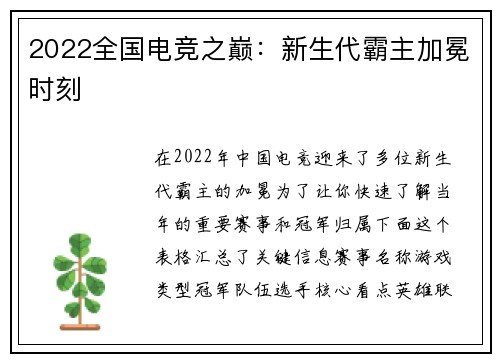2022全国电竞之巅：新生代霸主加冕时刻