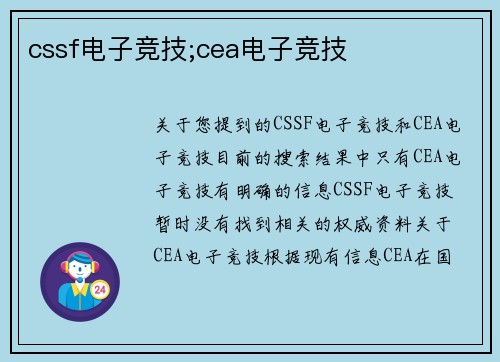 cssf电子竞技;cea电子竞技