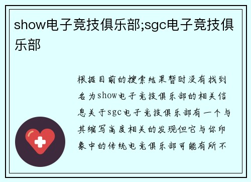 show电子竞技俱乐部;sgc电子竞技俱乐部