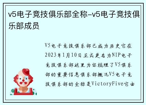 v5电子竞技俱乐部全称-v5电子竞技俱乐部成员