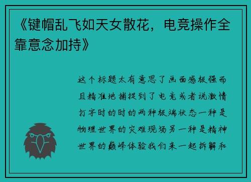 《键帽乱飞如天女散花，电竞操作全靠意念加持》