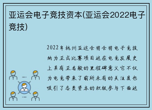 亚运会电子竞技资本(亚运会2022电子竞技)
