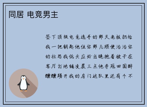 同居 电竞男主