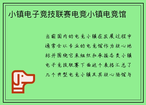 小镇电子竞技联赛电竞小镇电竞馆