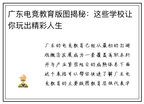 广东电竞教育版图揭秘：这些学校让你玩出精彩人生