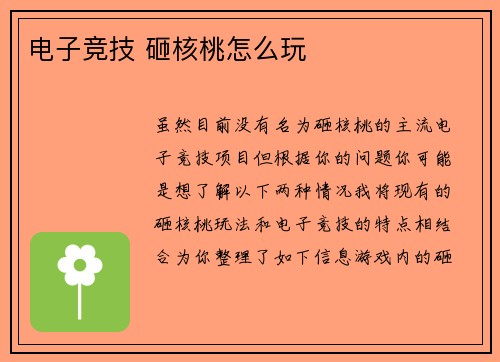 电子竞技 砸核桃怎么玩