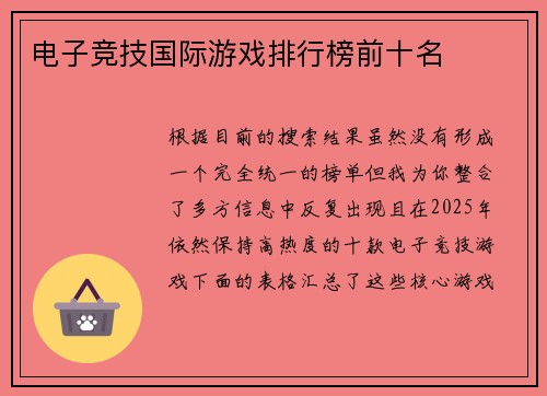 电子竞技国际游戏排行榜前十名