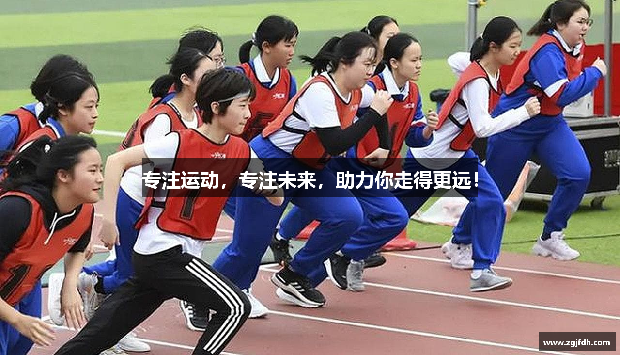 专注运动，专注未来，助力你走得更远！